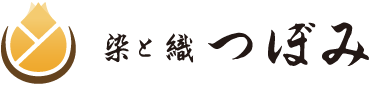 染と織つぼみ